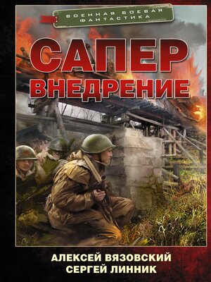 cover image of Сапер. Внедрение